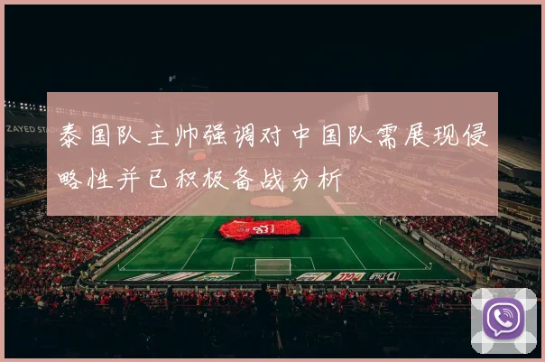 泰国队主帅强调对中国队需展现侵略性并已积极备战分析