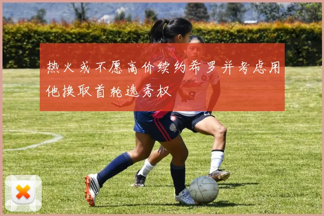 热火或不愿高价续约希罗并考虑用他换取首轮选秀权