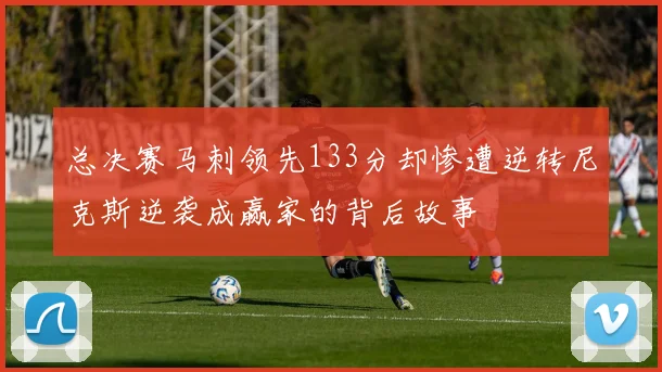 总决赛马刺领先133分却惨遭逆转尼克斯逆袭成赢家的背后故事