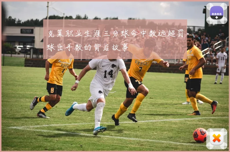 克莱职业生涯三分球命中数远超罚球出手数的背后故事