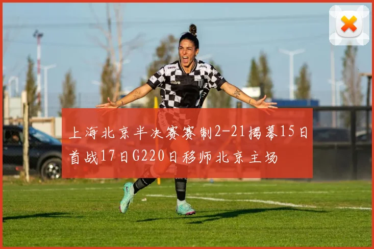 上海北京半决赛赛制2-21揭幕15日首战17日G220日移师北京主场