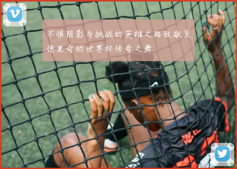 不惧阴影与挑战的英雄之路致敬莫德里奇的世界杯传奇之舞