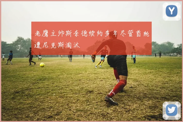 老鹰主帅斯奈德续约多年尽管首轮遭尼克斯淘汰